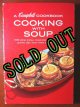 画像: sold キャンベル　クックブック　スープでお料理　1950-1960年代
