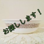 画像: sold 【限定奉仕品】新品同様コレール/コーニング　ウッドランド　スープ/シリアルボウル